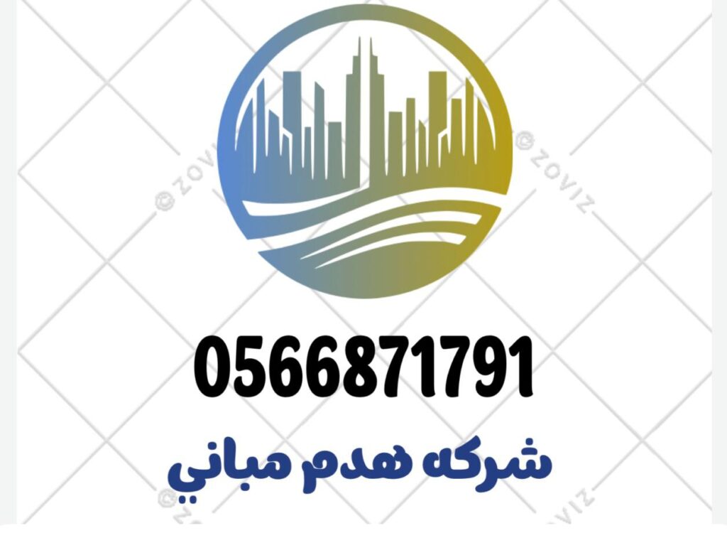 شركة هدم مباني